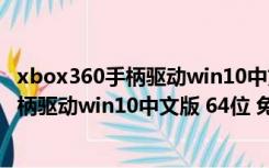 xbox360手柄驱动win10中文版 64位 免费版（xbox360手柄驱动win10中文版 64位 免费版功能简介）