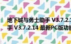 地下城与勇士助手 V3.7.2.14 最新PC版（地下城与勇士助手 V3.7.2.14 最新PC版功能简介）