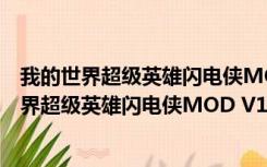 我的世界超级英雄闪电侠MOD V1.12 绿色免费版（我的世界超级英雄闪电侠MOD V1.12 绿色免费版功能简介）