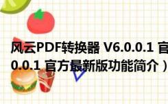 风云PDF转换器 V6.0.0.1 官方最新版（风云PDF转换器 V6.0.0.1 官方最新版功能简介）