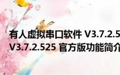 有人虚拟串口软件 V3.7.2.525 官方版（有人虚拟串口软件 V3.7.2.525 官方版功能简介）