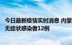 今日最新疫情实时消息 内蒙古兴安盟新增本土确诊病例5例、无症状感染者12例