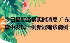 今日最新疫情实时消息 广东中山：在外省来中山人员主动排查中发现一例新冠确诊病例