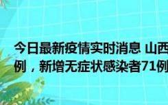 今日最新疫情实时消息 山西10月12日新增本土确诊病例24例，新增无症状感染者71例