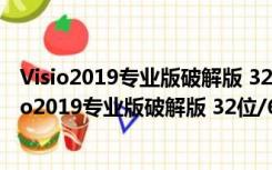 Visio2019专业版破解版 32位/64位 永久激活密钥版（Visio2019专业版破解版 32位/64位 永久激活密钥版功能简介）