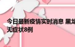 今日最新疫情实时消息 黑龙江10月12日新增本土确诊3例、无症状8例