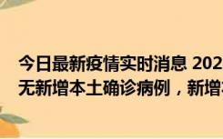 今日最新疫情实时消息 2022年10月12日0时至24时山东省无新增本土确诊病例，新增本土无症状感染者25例