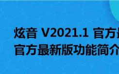 炫音 V2021.1 官方最新版（炫音 V2021.1 官方最新版功能简介）