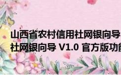 山西省农村信用社网银向导 V1.0 官方版（山西省农村信用社网银向导 V1.0 官方版功能简介）