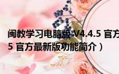 闽教学习电脑版 V4.4.5 官方最新版（闽教学习电脑版 V4.4.5 官方最新版功能简介）