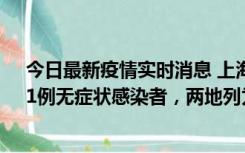 今日最新疫情实时消息 上海新增社会面1例本土确诊病例、1例无症状感染者，两地列为中风险区