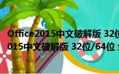 Office2015中文破解版 32位/64位 免产品密钥版（Office2015中文破解版 32位/64位 免产品密钥版功能简介）