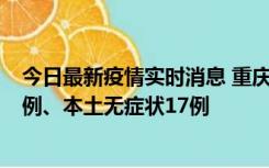 今日最新疫情实时消息 重庆10月12日新增本土确诊病例13例、本土无症状17例