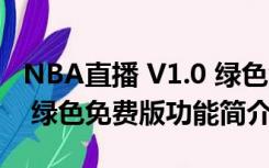 NBA直播 V1.0 绿色免费版（NBA直播 V1.0 绿色免费版功能简介）