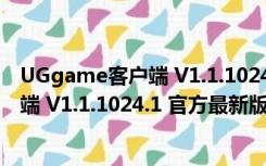 UGgame客户端 V1.1.1024.1 官方最新版（UGgame客户端 V1.1.1024.1 官方最新版功能简介）