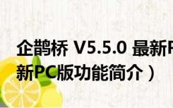 企鹊桥 V5.5.0 最新PC版（企鹊桥 V5.5.0 最新PC版功能简介）