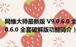 网维大师最新版 V9.0.6.0 全套破解版（网维大师最新版 V9.0.6.0 全套破解版功能简介）