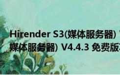 Hirender S3(媒体服务器) V4.4.3 免费版（Hirender S3(媒体服务器) V4.4.3 免费版功能简介）