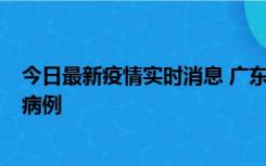 今日最新疫情实时消息 广东肇庆在高速服务区发现2名确诊病例