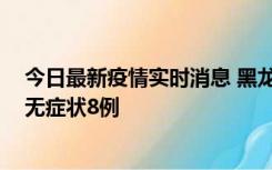 今日最新疫情实时消息 黑龙江10月12日新增本土确诊3例、无症状8例