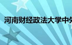 河南财经政法大学中外合作办学在哪个校区