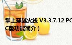 掌上穿越火线 V3.3.7.12 PC版（掌上穿越火线 V3.3.7.12 PC版功能简介）