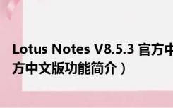 Lotus Notes V8.5.3 官方中文版（Lotus Notes V8.5.3 官方中文版功能简介）