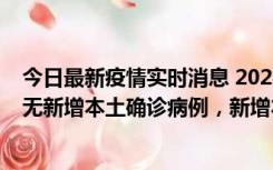 今日最新疫情实时消息 2022年10月12日0时至24时山东省无新增本土确诊病例，新增本土无症状感染者25例