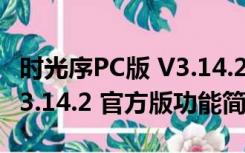 时光序PC版 V3.14.2 官方版（时光序PC版 V3.14.2 官方版功能简介）