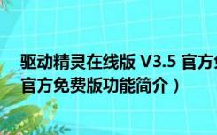 驱动精灵在线版 V3.5 官方免费版（驱动精灵在线版 V3.5 官方免费版功能简介）