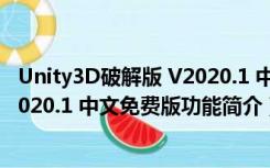 Unity3D破解版 V2020.1 中文免费版（Unity3D破解版 V2020.1 中文免费版功能简介）