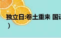 独立日:卷土重来 国语（独立日卷土重来国语）