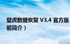 壁虎数据恢复 V3.4 官方版（壁虎数据恢复 V3.4 官方版功能简介）