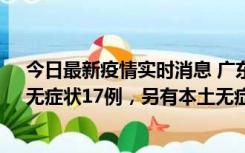 今日最新疫情实时消息 广东10月12日新增本土确诊30例、无症状17例，另有本土无症状转确诊6例