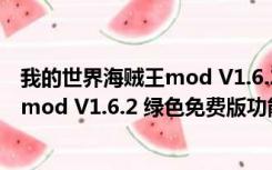 我的世界海贼王mod V1.6.2 绿色免费版（我的世界海贼王mod V1.6.2 绿色免费版功能简介）