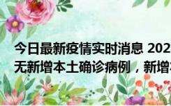 今日最新疫情实时消息 2022年10月12日0时至24时山东省无新增本土确诊病例，新增本土无症状感染者25例