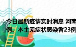 今日最新疫情实时消息 河南10月12日新增本土确诊病例12例、本土无症状感染者23例