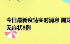今日最新疫情实时消息 黑龙江10月12日新增本土确诊3例、无症状8例