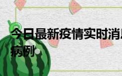 今日最新疫情实时消息 广东中山发现1例确诊病例