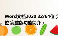 Word文档2020 32/64位 完整版（Word文档2020 32/64位 完整版功能简介）