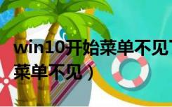 win10开始菜单不见了怎么恢复（win10开始菜单不见）