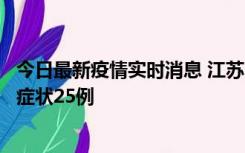 今日最新疫情实时消息 江苏10月12日新增本土确诊5例、无症状25例