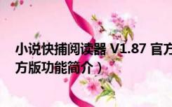 小说快捕阅读器 V1.87 官方版（小说快捕阅读器 V1.87 官方版功能简介）