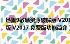 迅雷9敏感资源破解版 V2017 免费版（迅雷9敏感资源破解版 V2017 免费版功能简介）