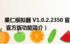 果仁模拟器 V1.0.2.2350 官方版（果仁模拟器 V1.0.2.2350 官方版功能简介）