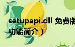 setupapi.dll 免费版（setupapi.dll 免费版功能简介）