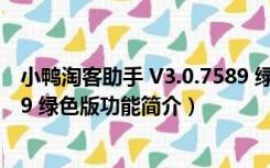 小鸭淘客助手 V3.0.7589 绿色版（小鸭淘客助手 V3.0.7589 绿色版功能简介）