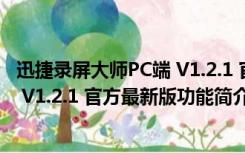 迅捷录屏大师PC端 V1.2.1 官方最新版（迅捷录屏大师PC端 V1.2.1 官方最新版功能简介）