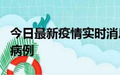 今日最新疫情实时消息 广东中山发现1例确诊病例