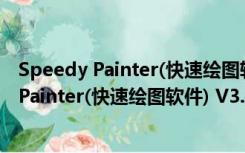 Speedy Painter(快速绘图软件) V3.5.6 官方版（Speedy Painter(快速绘图软件) V3.5.6 官方版功能简介）